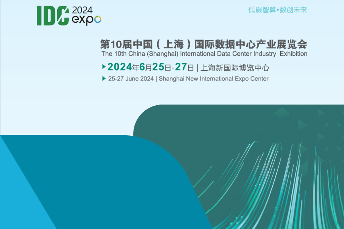 夏日与上海与展会丨瑞雷特诚邀您莅临上海数据中心产业展览会！