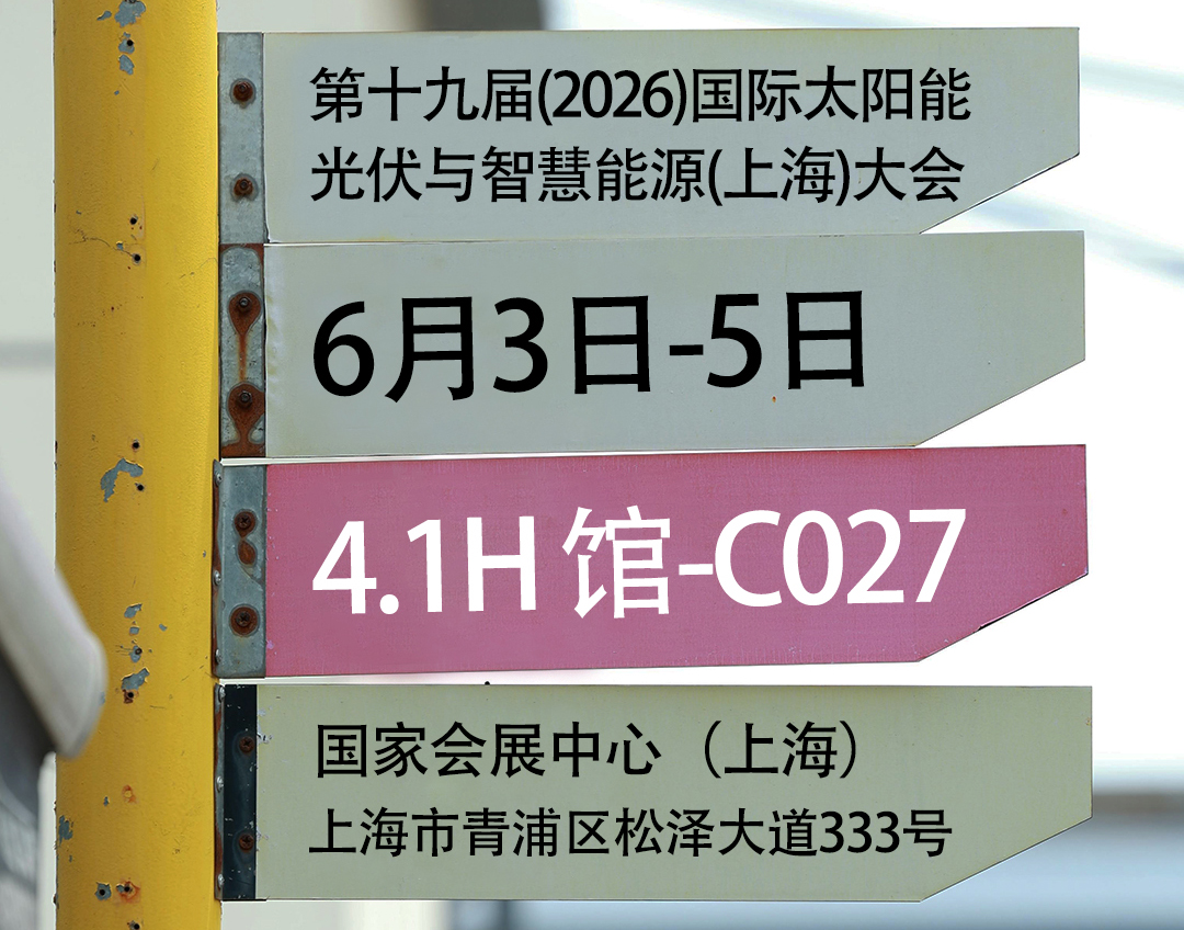 6月3日至5日·魔都·光伏能源展丨瑞雷特敬候